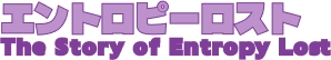 エントロピーロスト